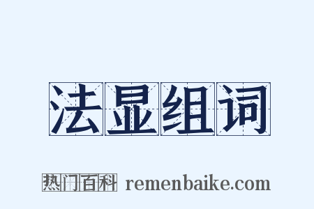 法显组词是什么意思的图片